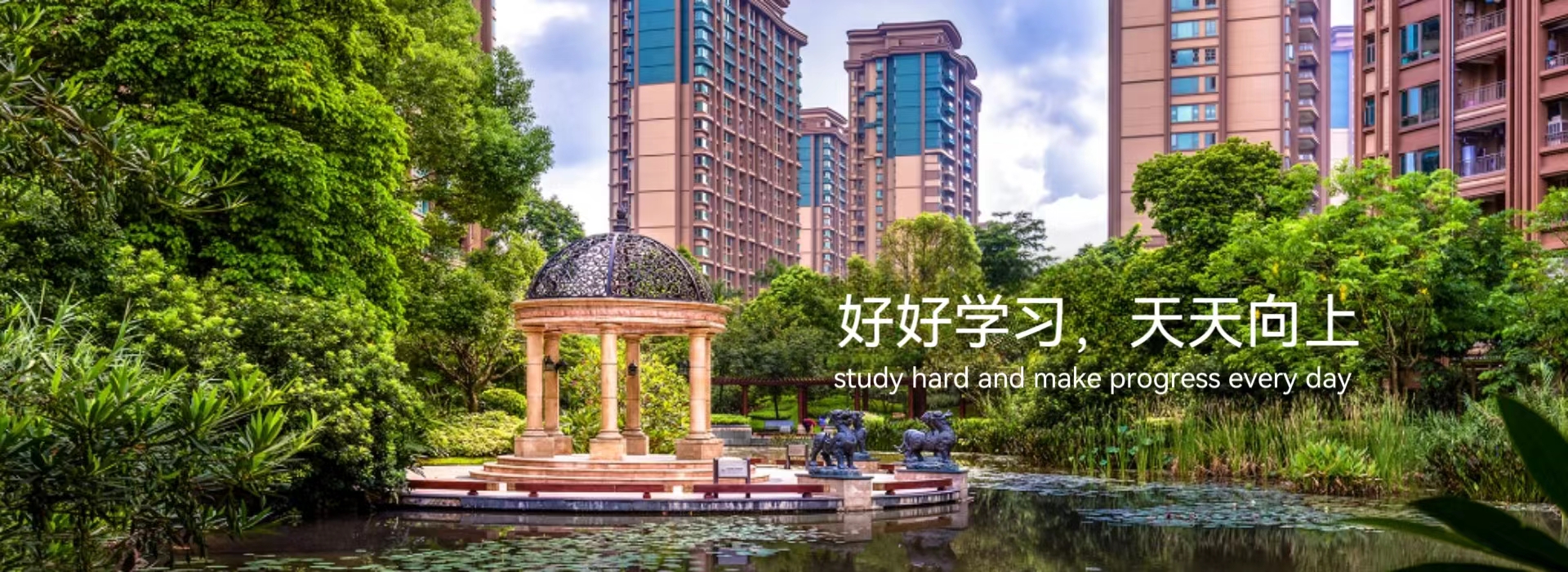 共建未来